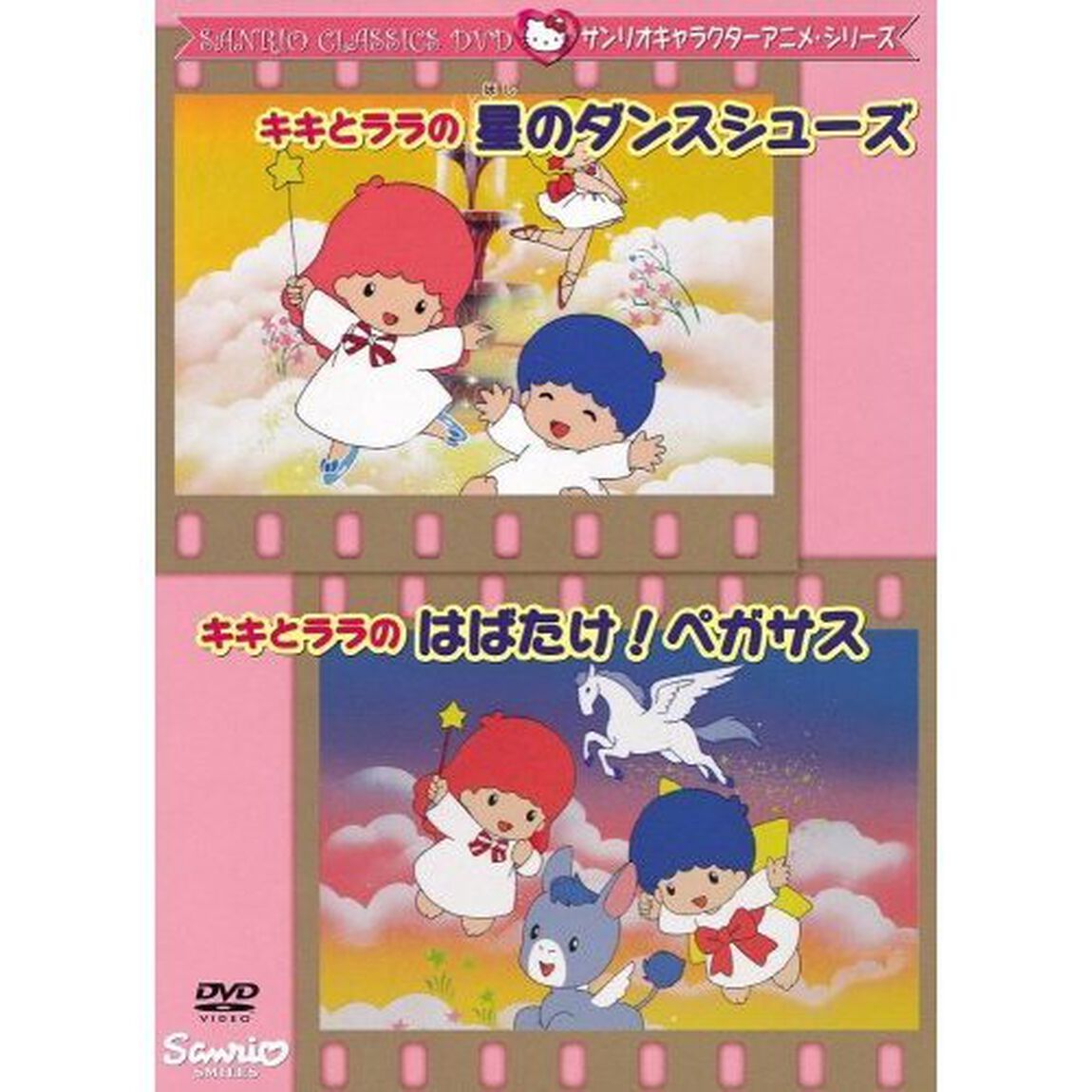 サンリオ・キャラクター・アニメーション・シリーズ キキとララの星のダンスシューズ／キキとララのはばたけ！ペガサス（ＤＶＤ）