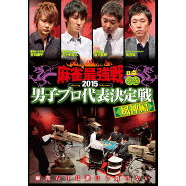 近代麻雀Presents　麻雀最強戦2015　男子プロ代表決定戦　風神編　中巻（ＤＶＤ）
