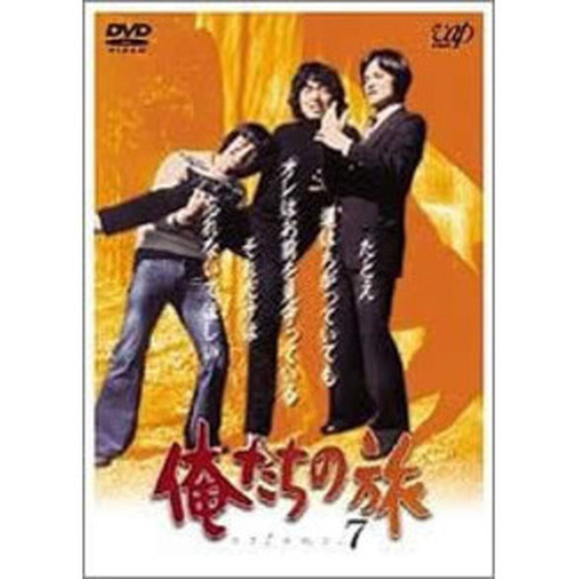 俺たちの旅　VOL．7（ＤＶＤ）