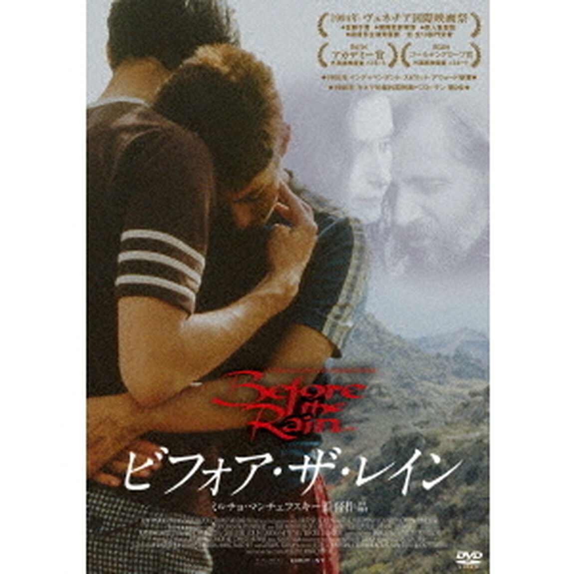 ビフォア・ザ・レイン（ＤＶＤ）