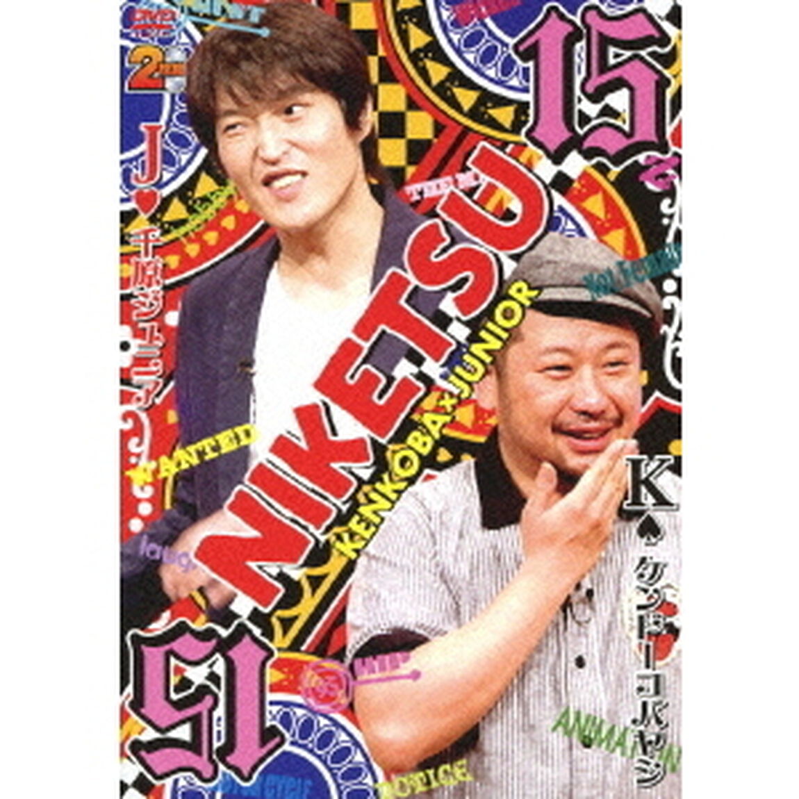 にけつッ！！15（ＤＶＤ）