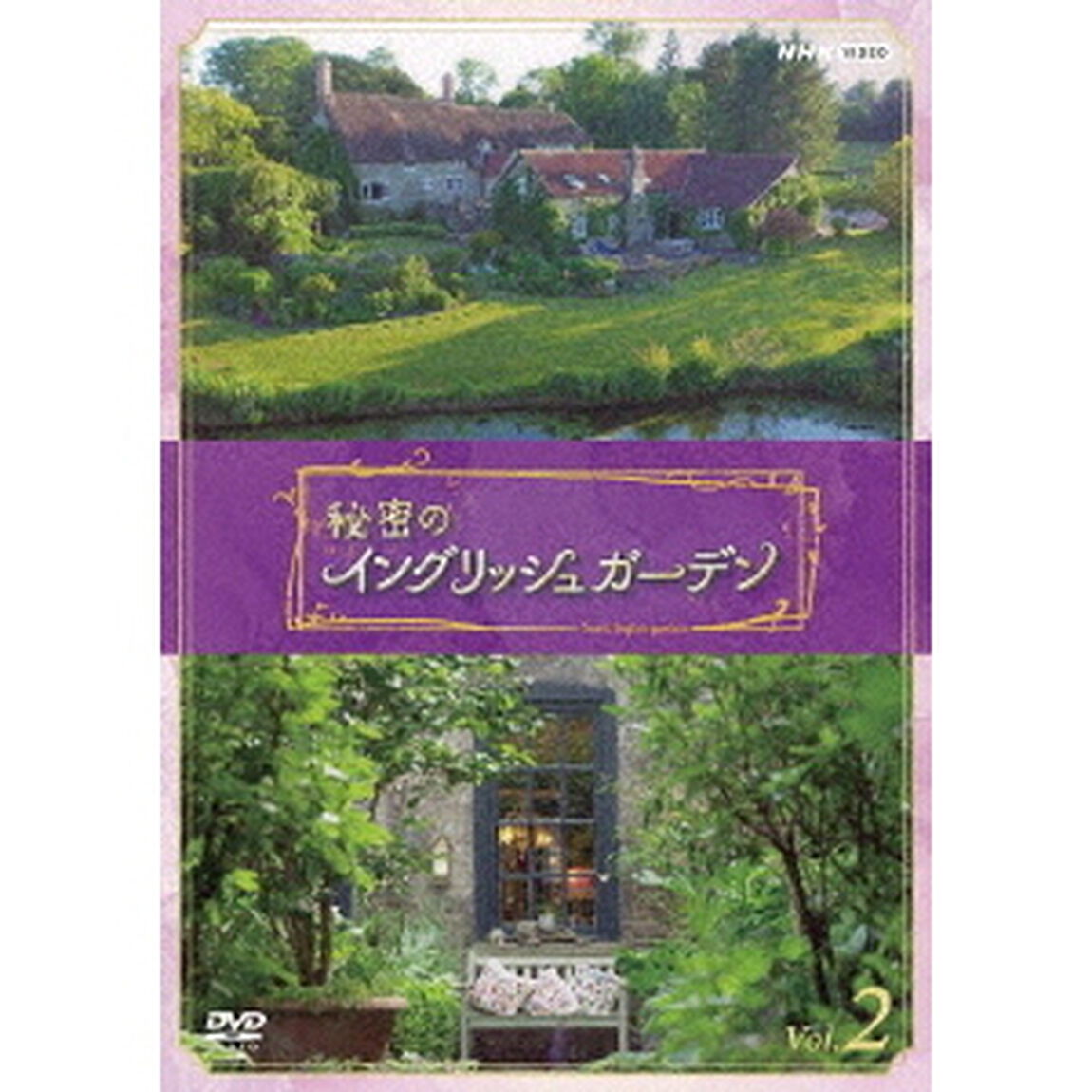 秘密のイングリッシュガーデン　Vol．2（ＤＶＤ）