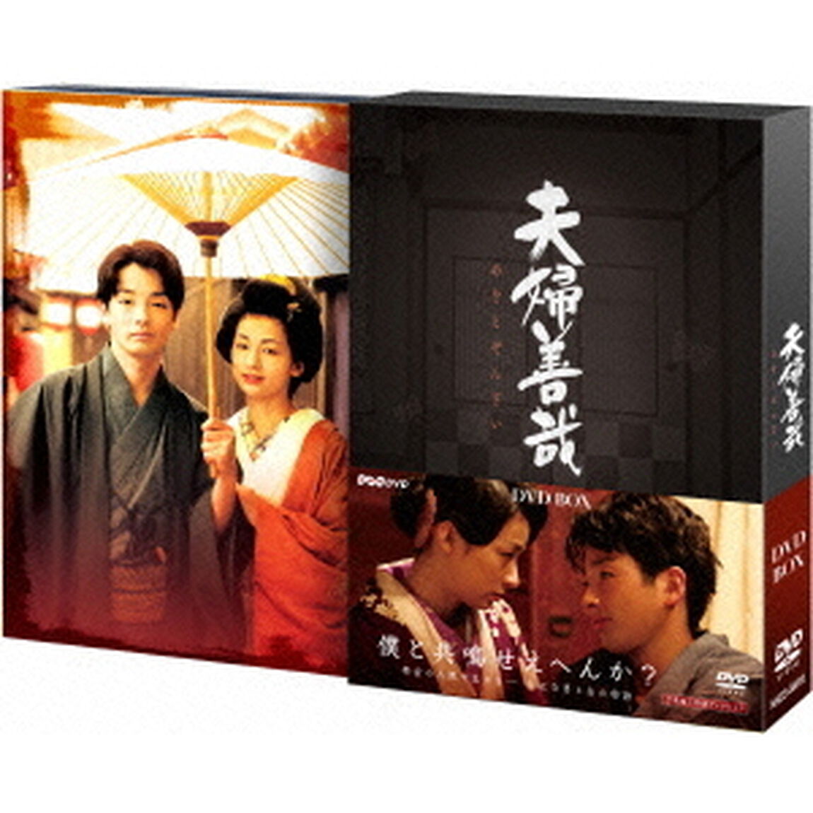 夫婦善哉（ＤＶＤ）