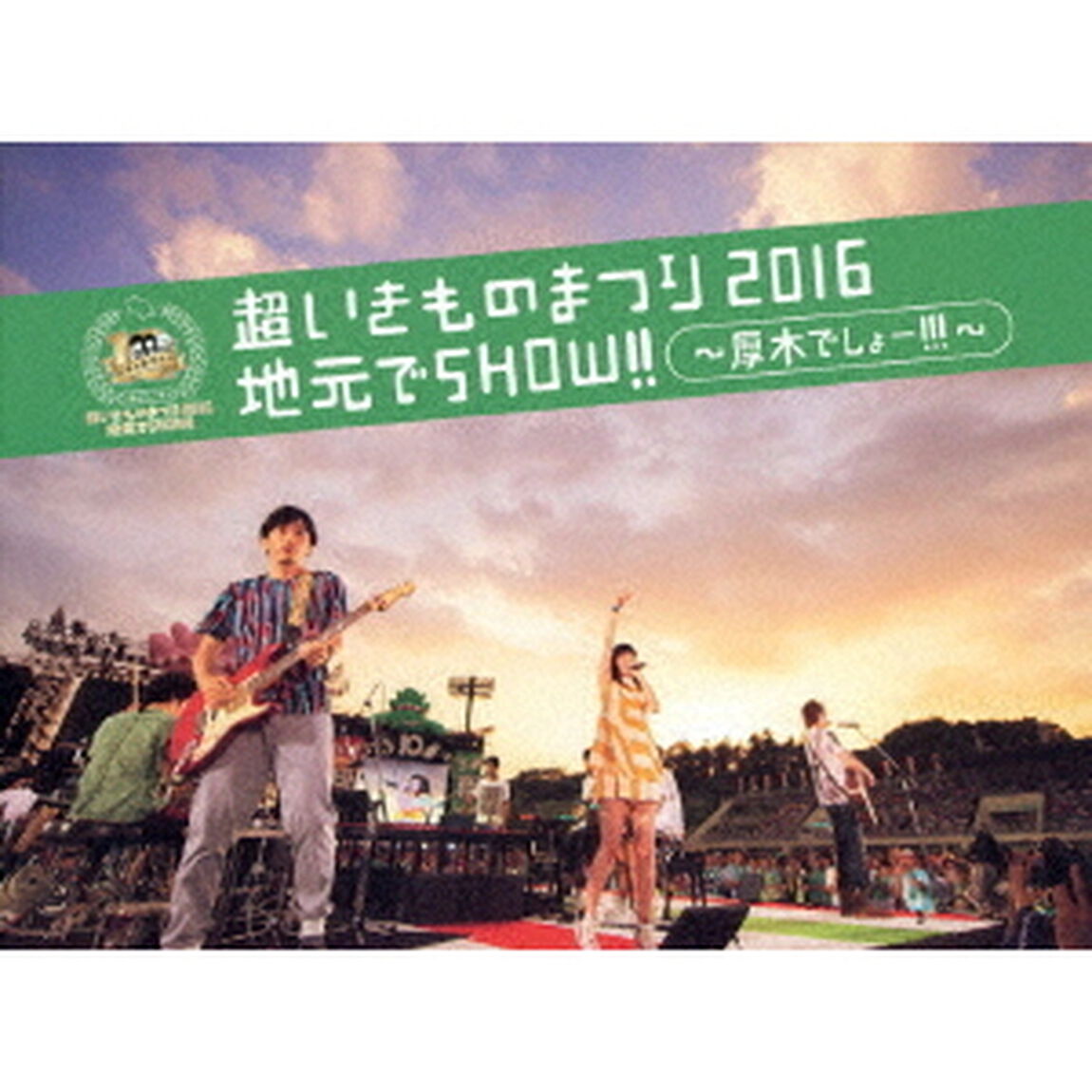 超いきものまつり2016　地元でSHOW！！　〜厚木でしょー！！！〜（Ｂｌｕ－ｒａｙ　Ｄｉｓｃ）