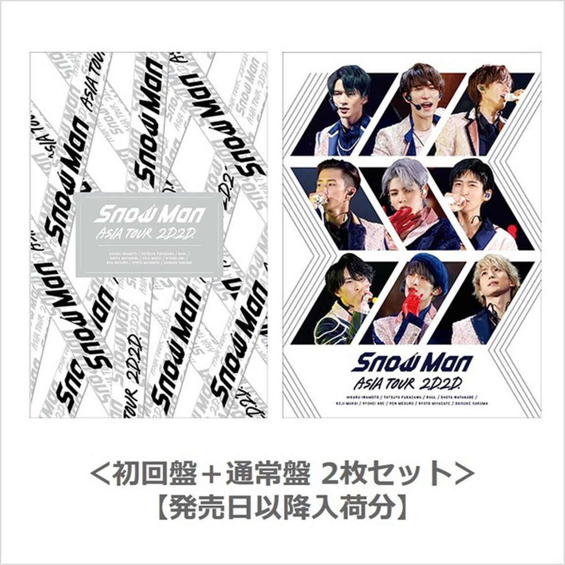 Snow Man／Snow Man ASIA TOUR 2D.2D. Blu-ray＜初回盤＋通常盤(初回仕様)  2枚セット＞【発売日以降入荷分】（Ｂｌｕ－ｒａｙ　Ｄｉｓｃ）