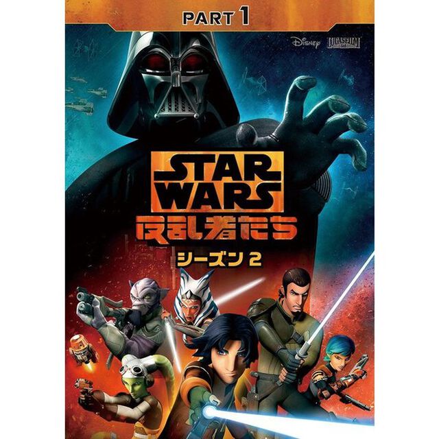 スター・ウォーズ　反乱者たち　シーズン2　PART1（ＤＶＤ）