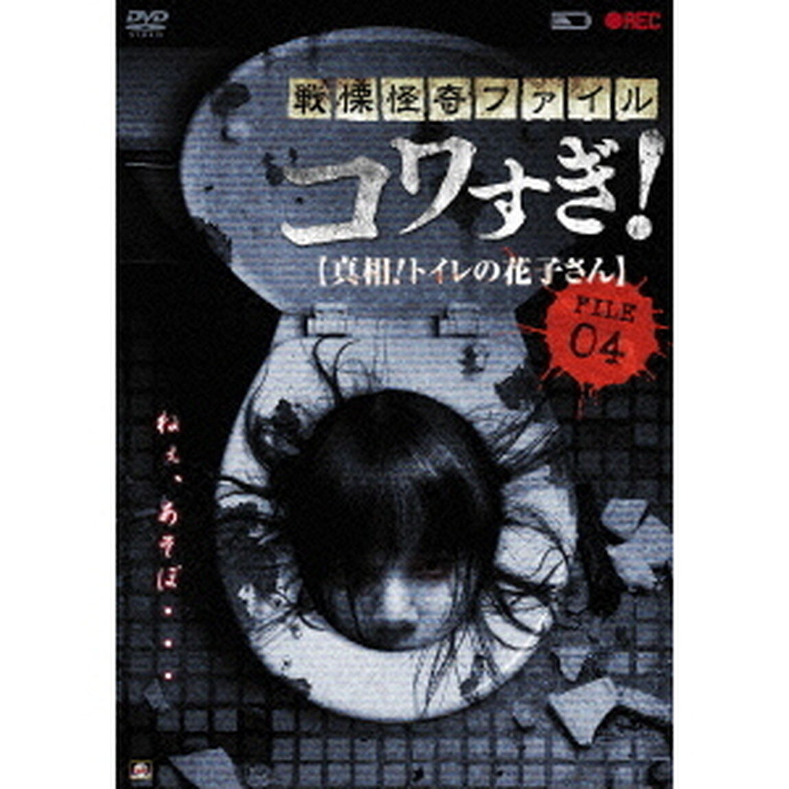 戦慄怪奇ファイル　コワすぎ！　FILE　04　【真相！トイレの花子さん】（ＤＶＤ）