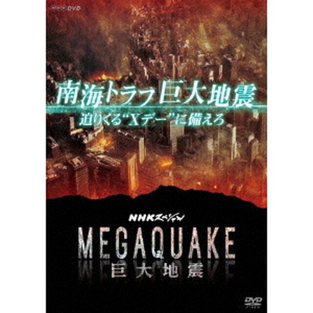 NHKスペシャル　MEGAQUAKE　南海トラフ巨大地震　迫りくる&ldquo;Xデー&rdquo;に備えろ（ＤＶＤ）