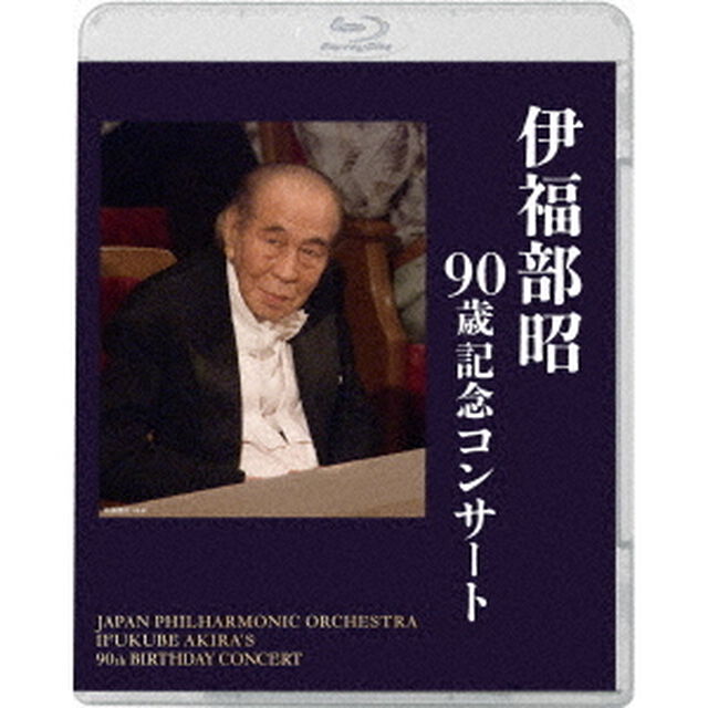 伊福部昭／伊福部昭 ９０歳記念コンサート（Ｂｌｕ－ｒａｙ　Ｄｉｓｃ）