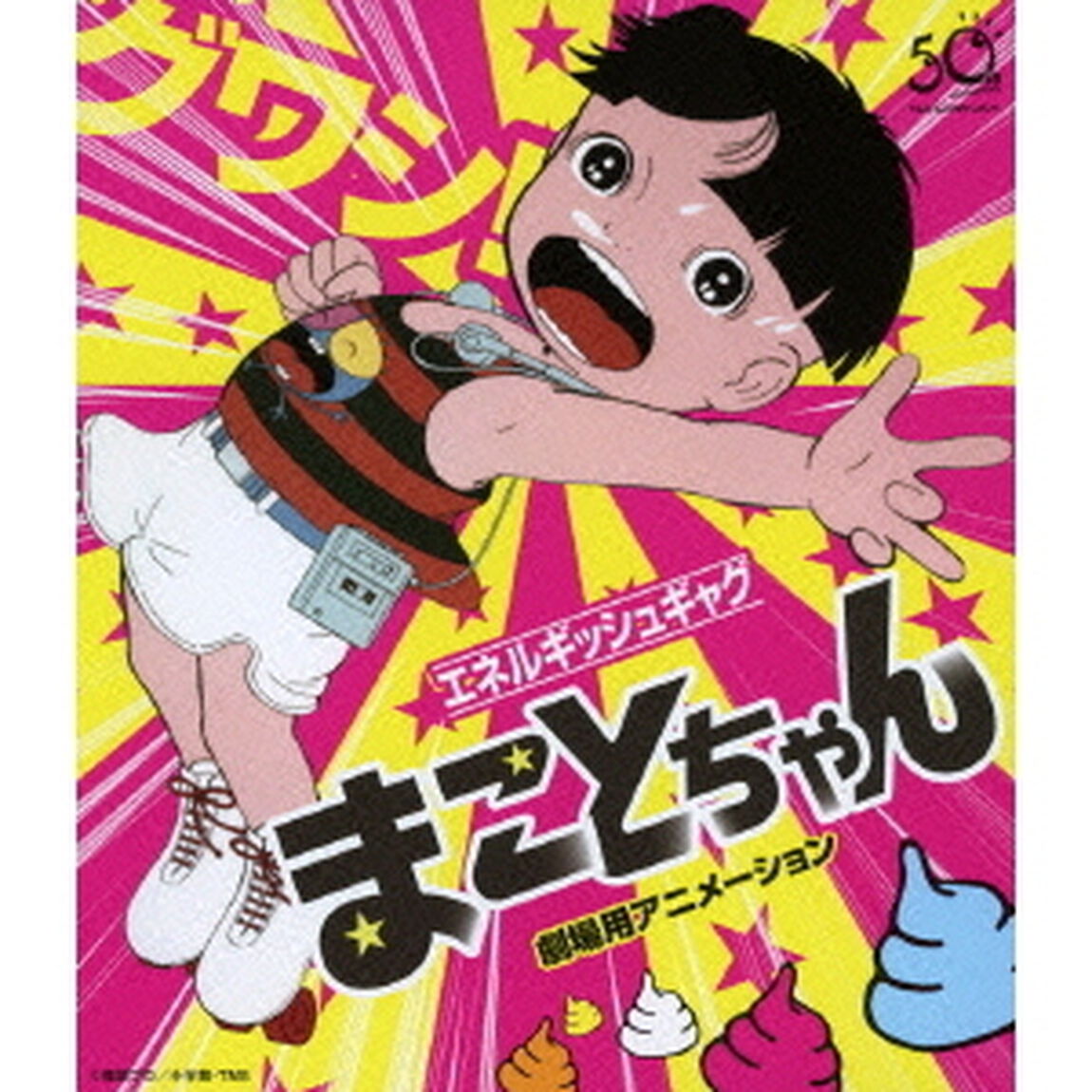 まことちゃん　劇場版（Ｂｌｕ－ｒａｙ　Ｄｉｓｃ）