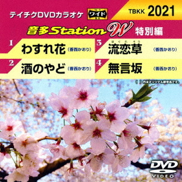 音多Station　W（特別編）（ＤＶＤ）