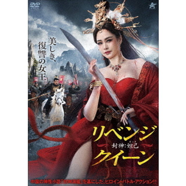 リベンジ・クイーン　封神：妲己（ＤＶＤ）