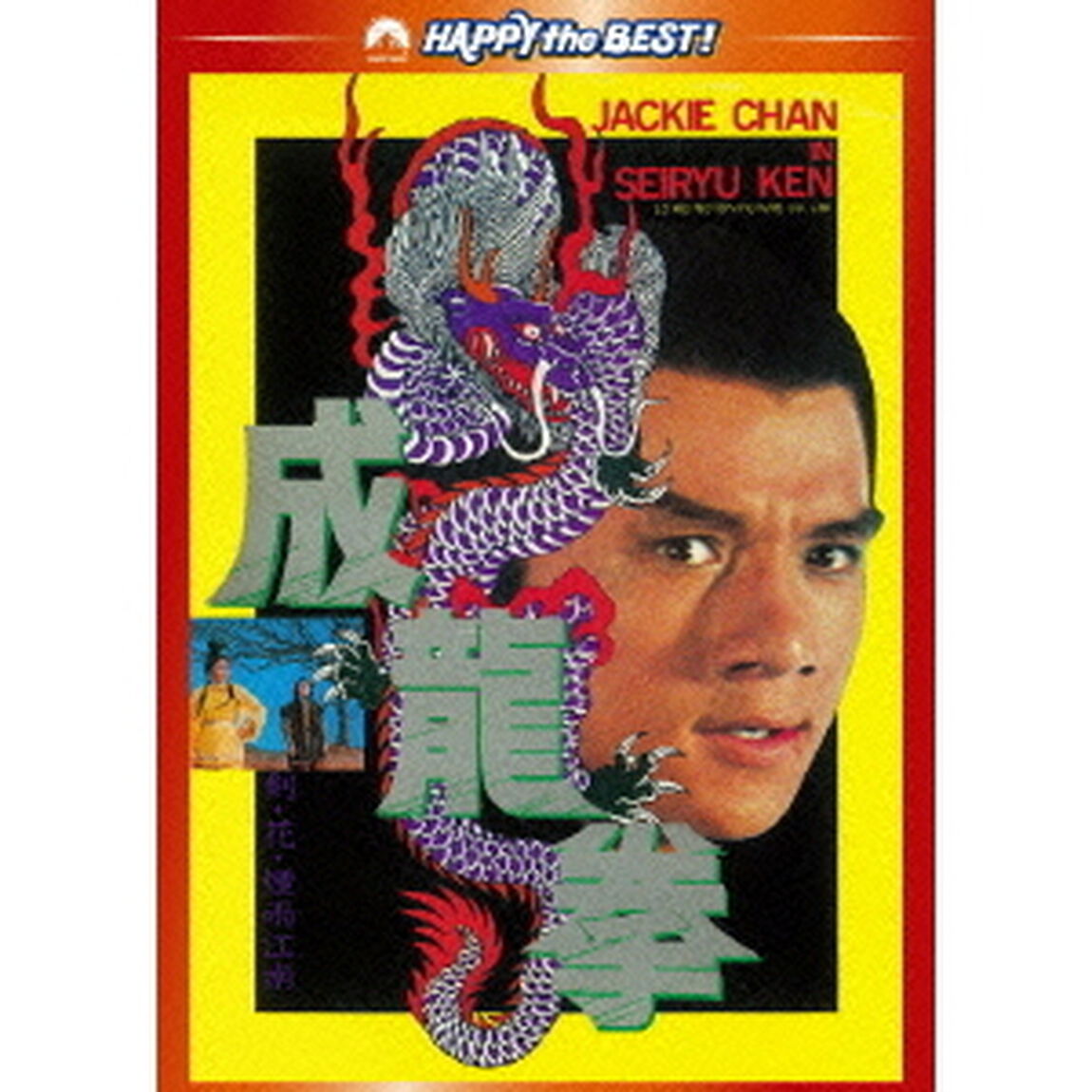 成龍拳　デジタル・リマスター版（ＤＶＤ）