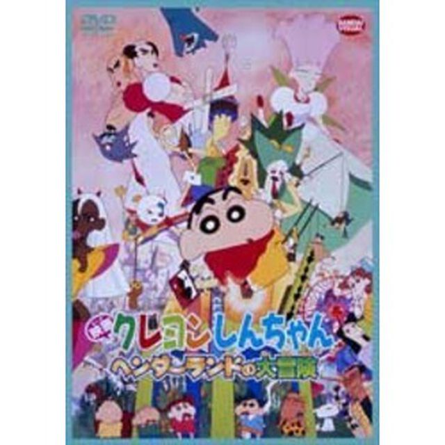 映画 クレヨンしんちゃん ヘンダーランドの大冒険（ＤＶＤ）