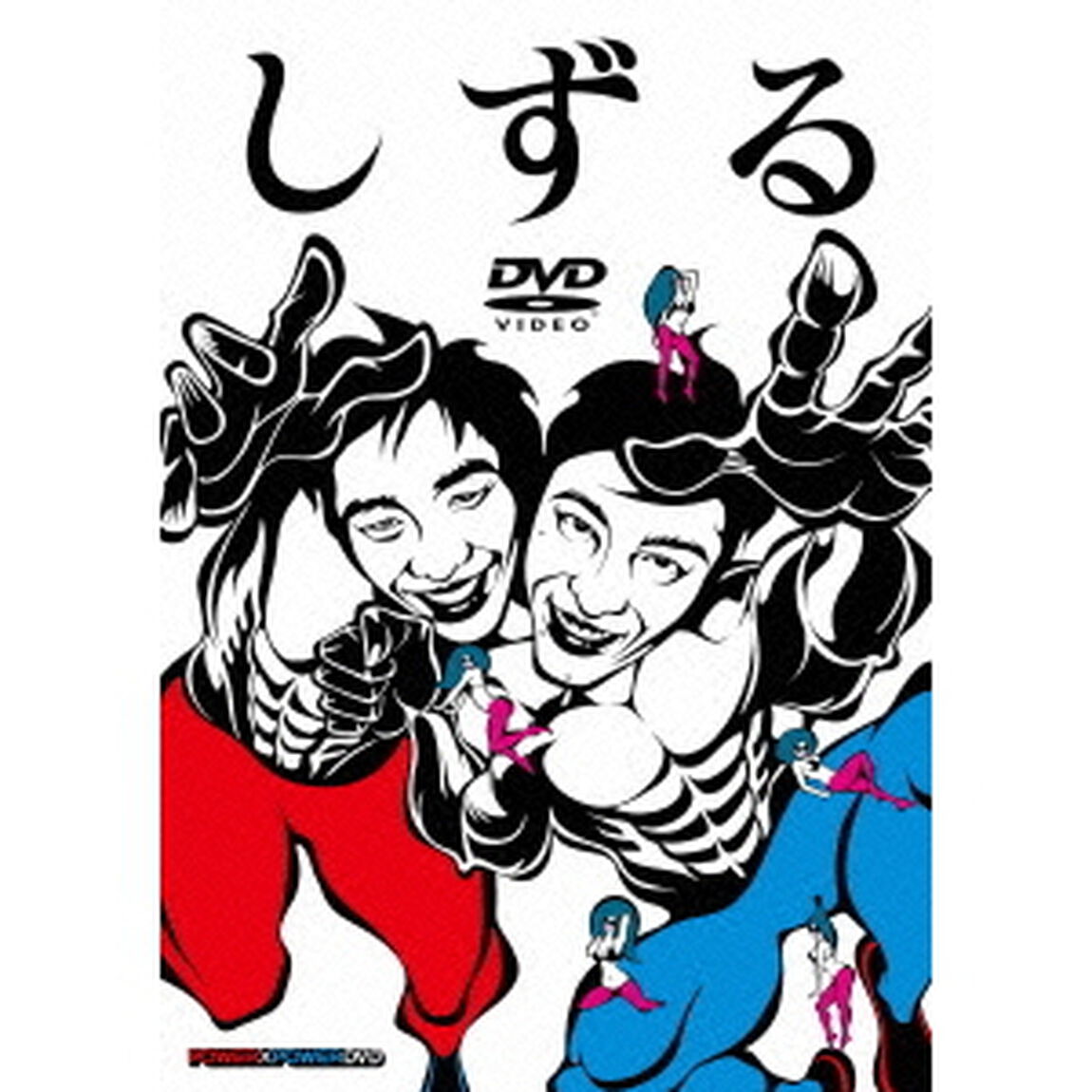 しずる　POWER&times;POWER　DVD（ＤＶＤ）
