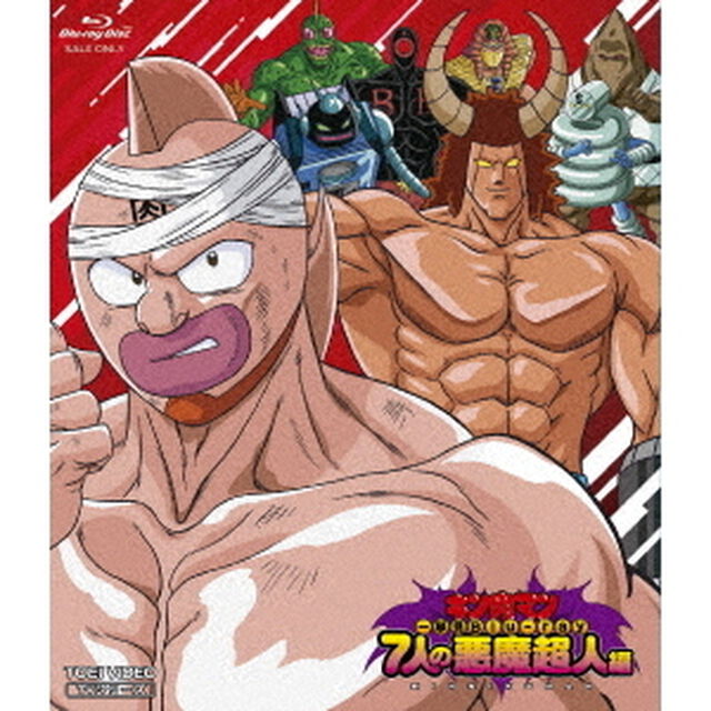 キン肉マン一挙見Blu－ray　7人の悪魔超人編（Ｂｌｕ－ｒａｙ　Ｄｉｓｃ）