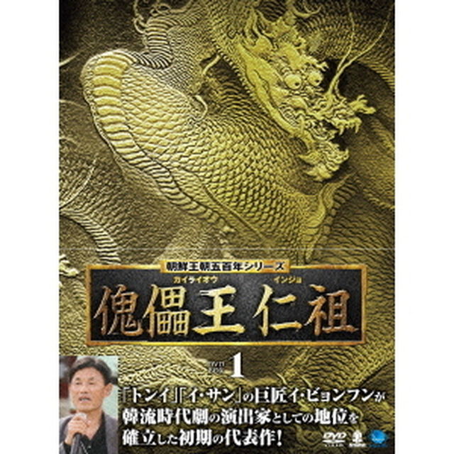 朝鮮王朝五百年　傀儡王　仁祖　DVD－BOX1（ＤＶＤ）