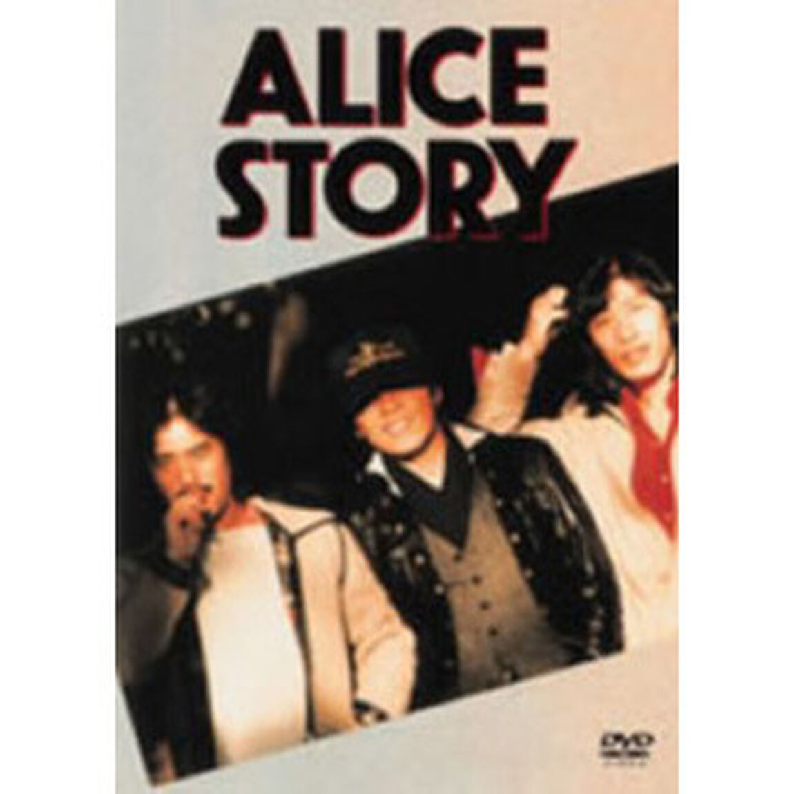 アリス　ストーリー（ＤＶＤ）