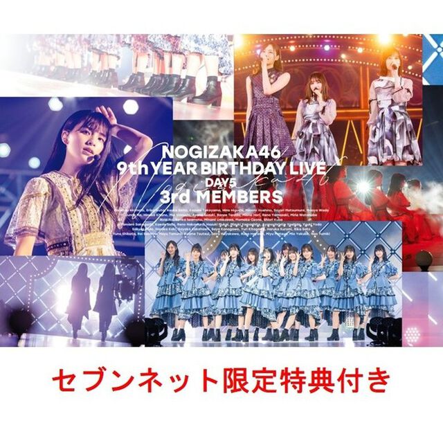 乃木坂46／9th YEAR BIRTHDAY LIVE DAY5 3rd MEMBERS 通常盤Blu-ray（セブンネット限定特典：生写真セットE（岩本蓮加・梅澤美波・久保史緒里・与田祐希））（Ｂｌｕ－ｒａｙ　Ｄｉｓｃ）