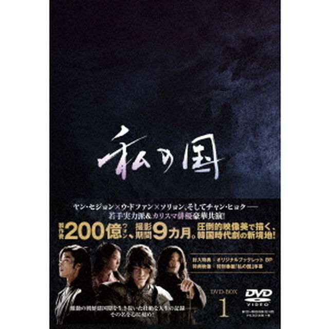 私の国　DVD－BOX1（ＤＶＤ）