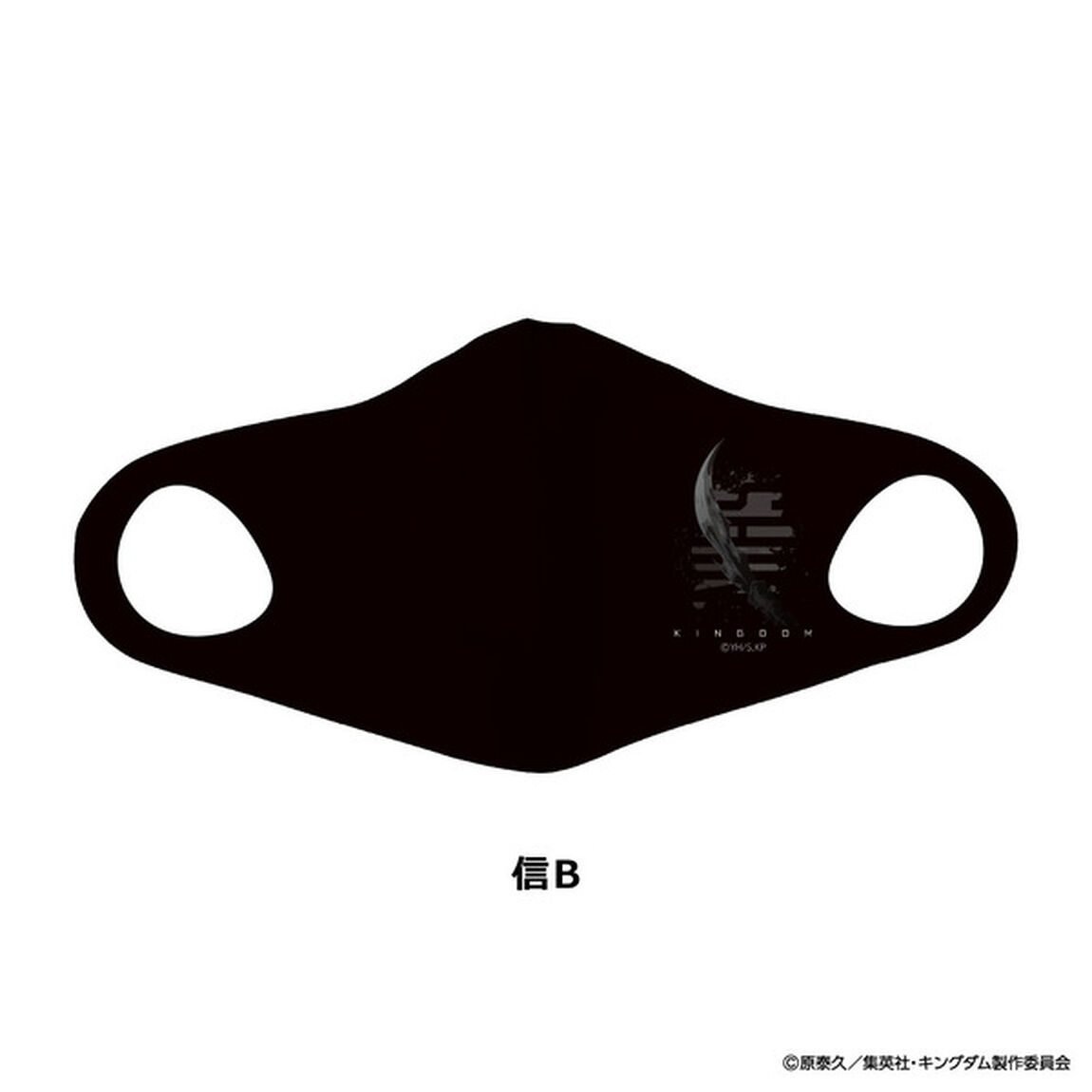 キングダム　ぴったりマスク　信　B（その他）