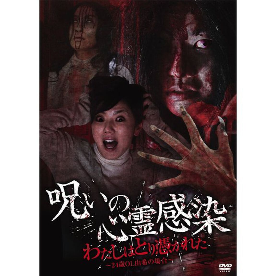 呪いの心霊感染 わたしはとり憑かれた 〜24歳OL 由希の場合〜（ＤＶＤ）