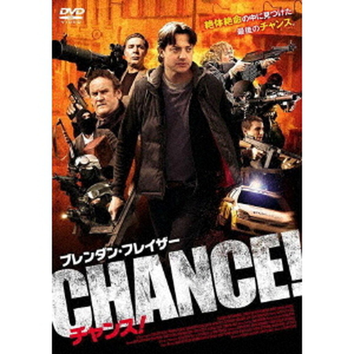 チャンス！（ＤＶＤ）