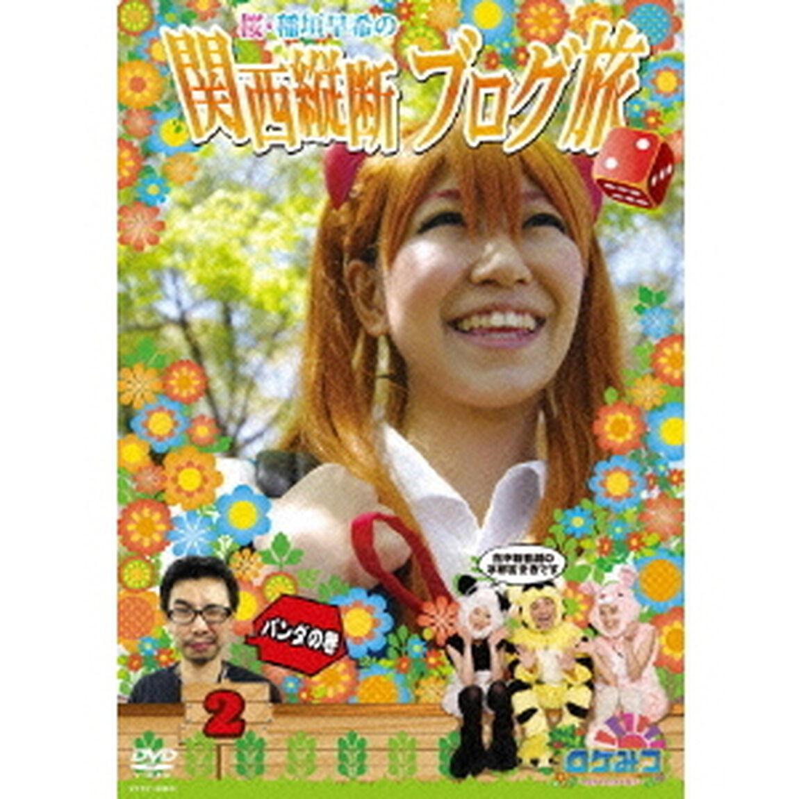 ロケみつ〜ロケ&times;ロケ&times;ロケ〜　桜・稲垣早希の関西縦断ブログ旅2　パンダの巻（ＤＶＤ）