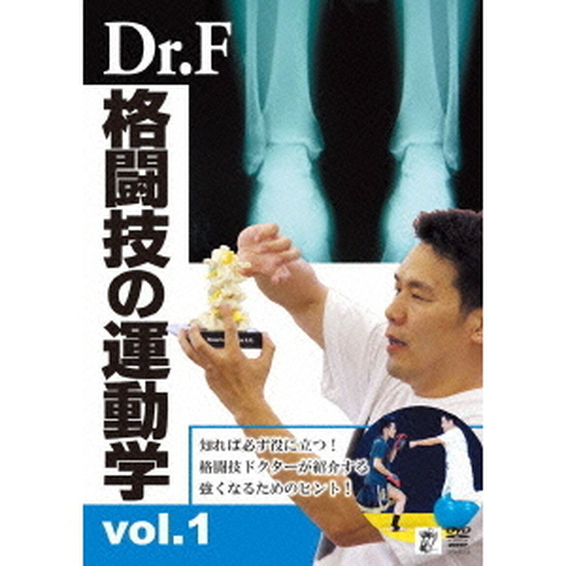 Dr．F　格闘技の運動学　vol．1（ＤＶＤ）