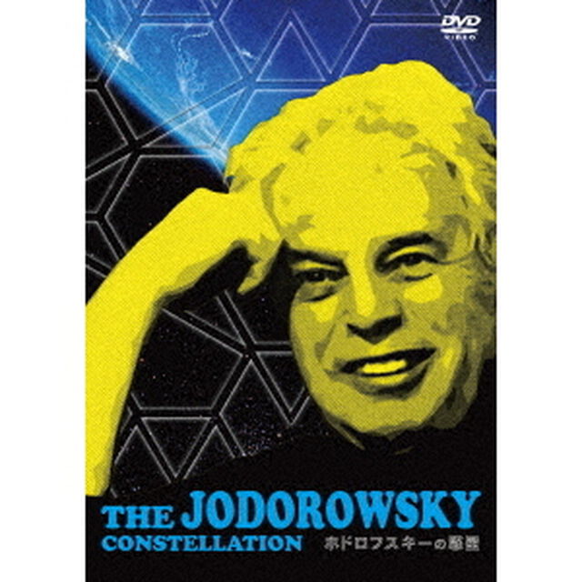 ホドロフスキーの惑星（ＤＶＤ）