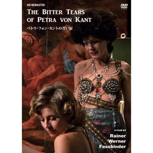 ペトラ・フォン・カントの苦い涙（ＤＶＤ）