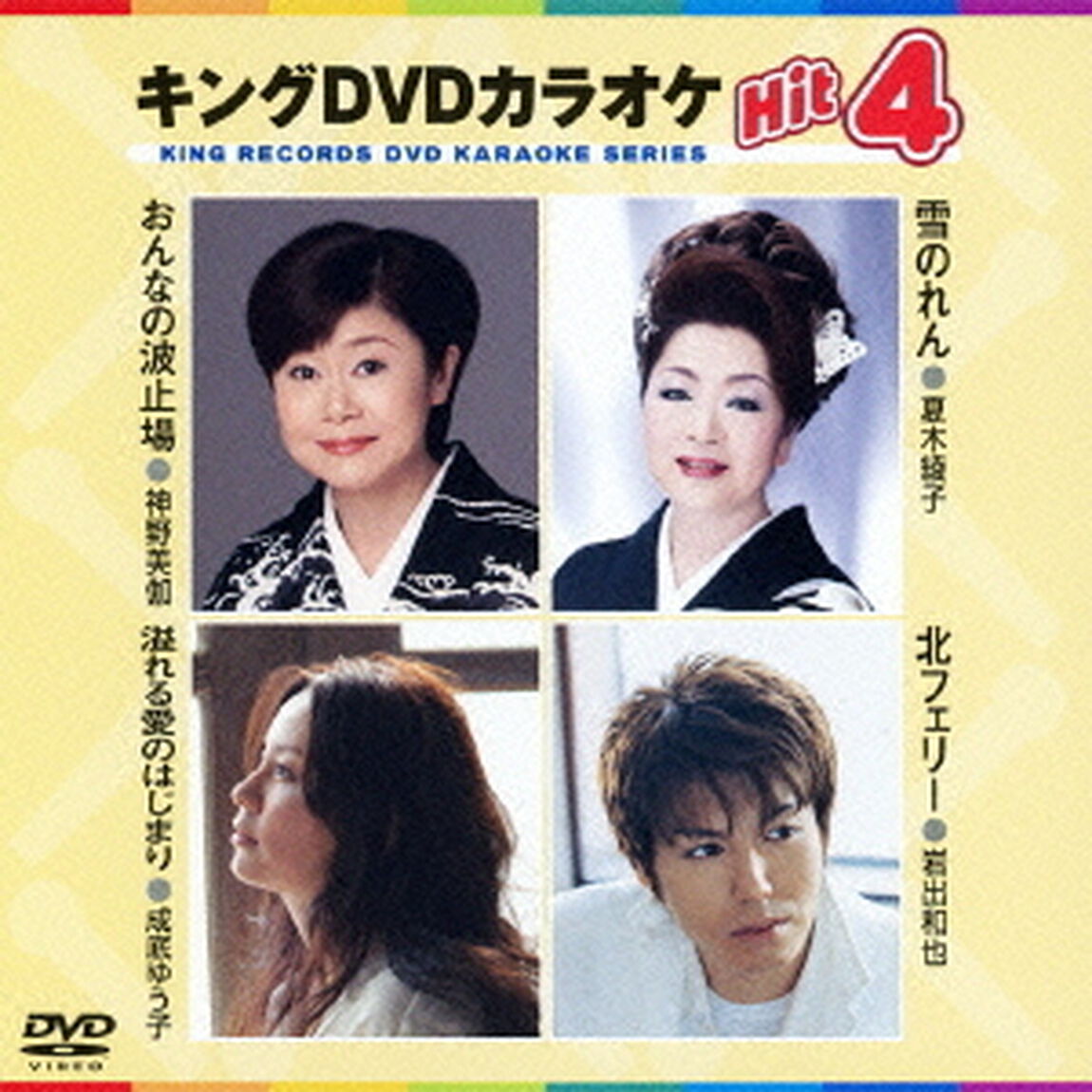 キングDVDカラオケHit4（ＤＶＤ）
