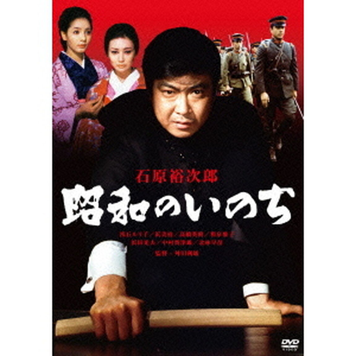 昭和のいのち（ＤＶＤ）