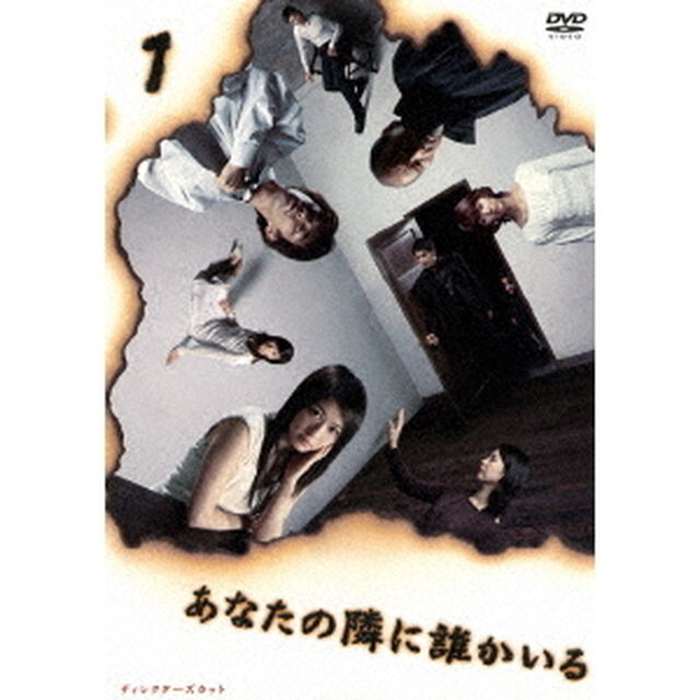 あなたの隣に誰かいる　ディレクターズカット　1（ＤＶＤ）