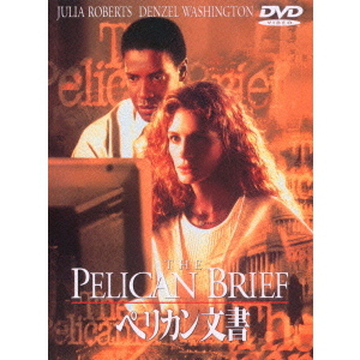 ペリカン文書（ＤＶＤ）