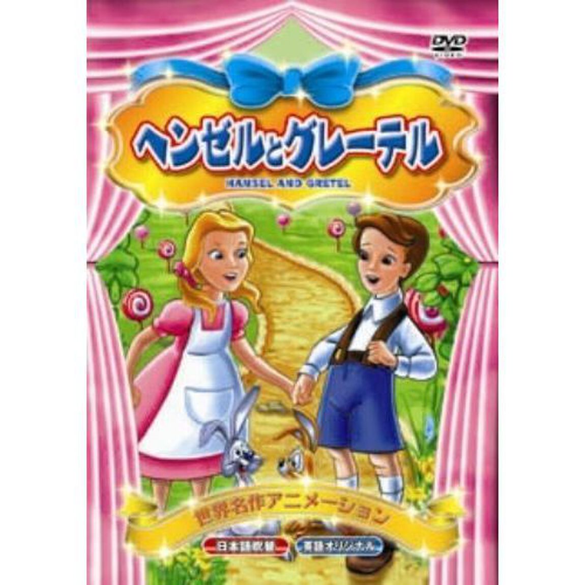 ヘンゼルとグレーテル（ＤＶＤ）