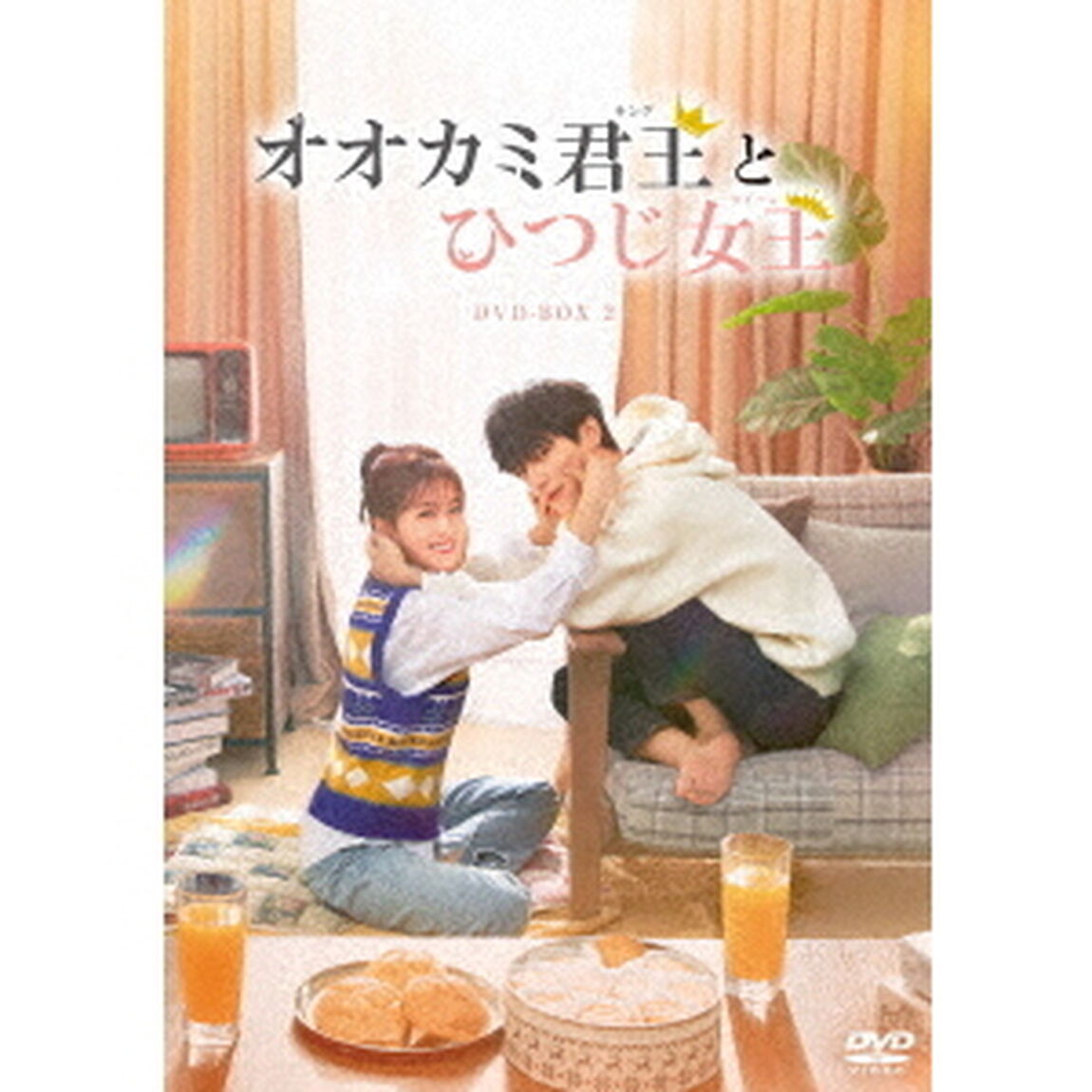 オオカミ君王＜キング＞とひつじ女王＜クイーン＞　DVD－BOX2（ＤＶＤ）