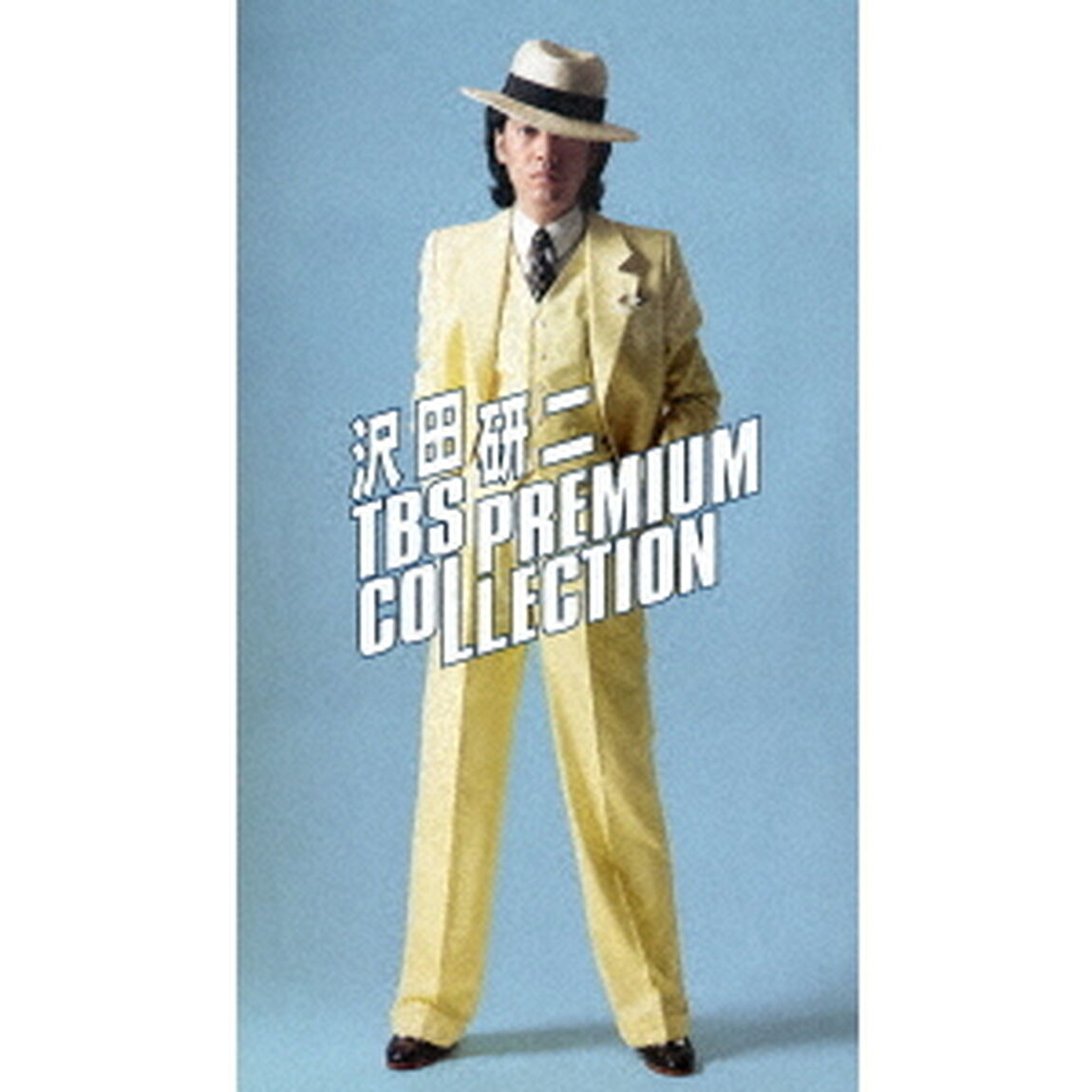 沢田研二　TBS　PREMIUM　COLLECTION（ＤＶＤ）