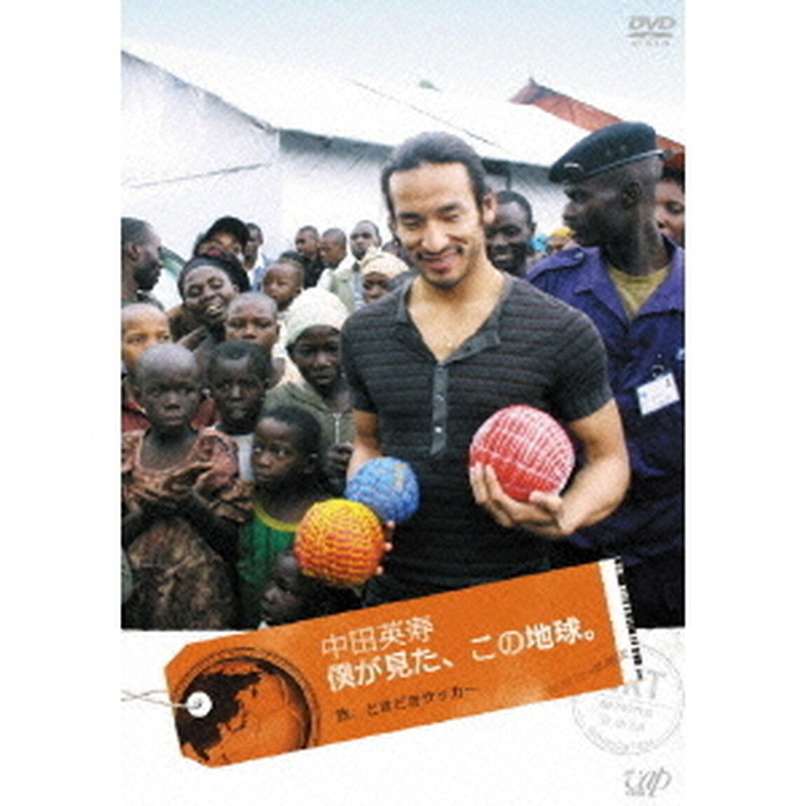 中田英寿　僕が見た、この地球。　旅、ときどき　サッカー（ＤＶＤ）