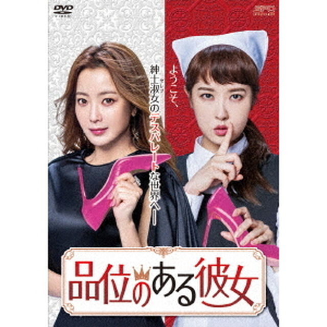 品位のある彼女　DVD－BOX1（ＤＶＤ）