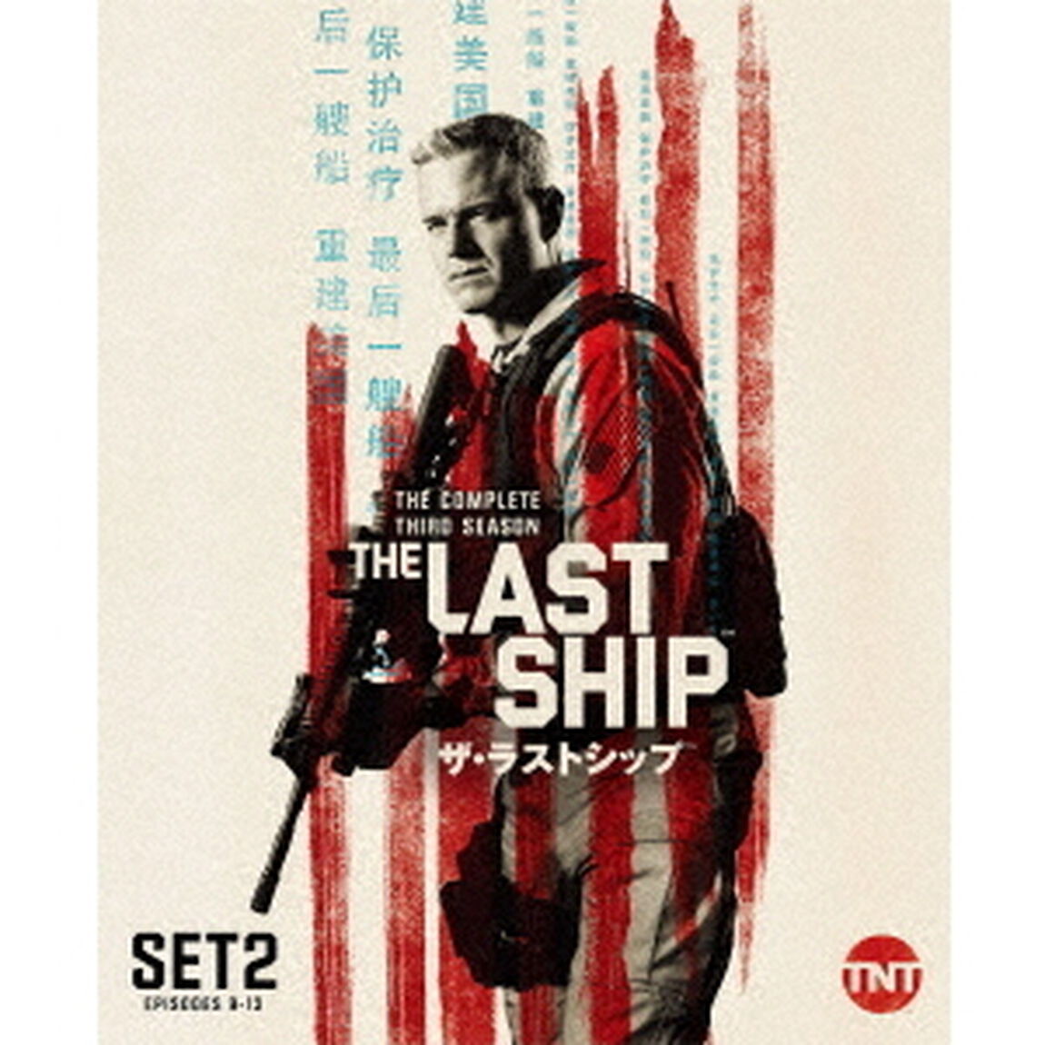 ザ・ラストシップ ＜サード＞ 後半セット（ＤＶＤ）