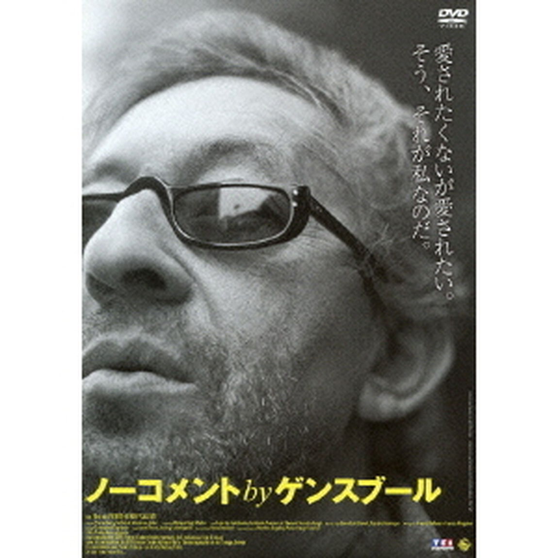 ノーコメント  by ゲンスブール（ＤＶＤ）