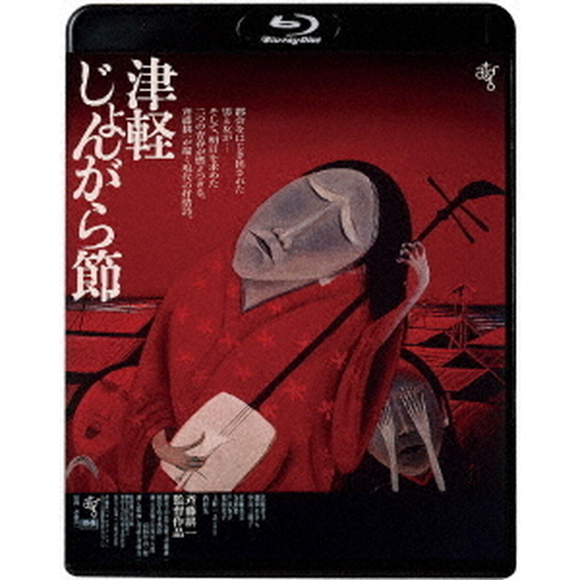 津軽じょんがら節　≪HDニューマスター版≫（Ｂｌｕ－ｒａｙ　Ｄｉｓｃ）