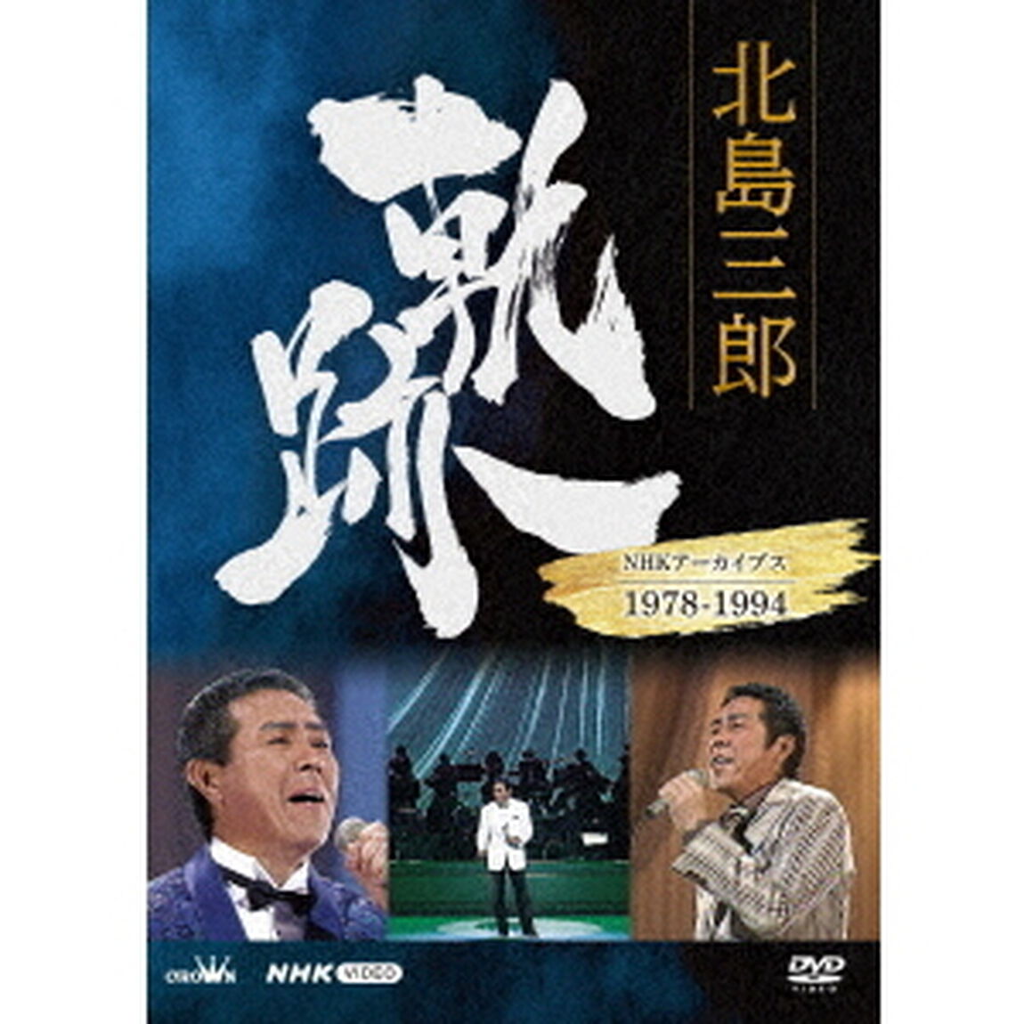 北島三郎　軌跡〜NHKアーカイブス1978－1994（ＤＶＤ）