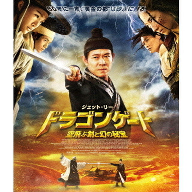 ドラゴンゲート　空飛ぶ剣と幻の秘宝（Ｂｌｕ－ｒａｙ　Ｄｉｓｃ）