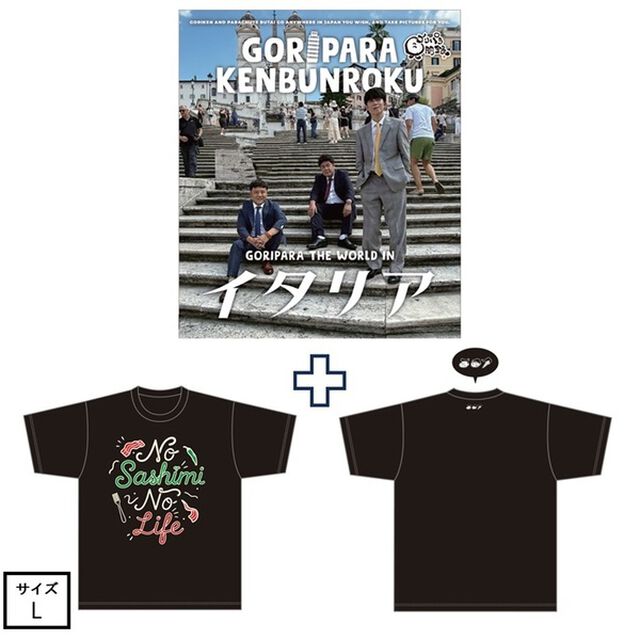 ゴリパラ見聞録 Blu-ray Vol.13＜初回限定版＞＜ゴリパラ見聞録Tシャツ　イタリア 黒 L　セット＞（Ｂｌｕ－ｒａｙ　Ｄｉｓｃ）