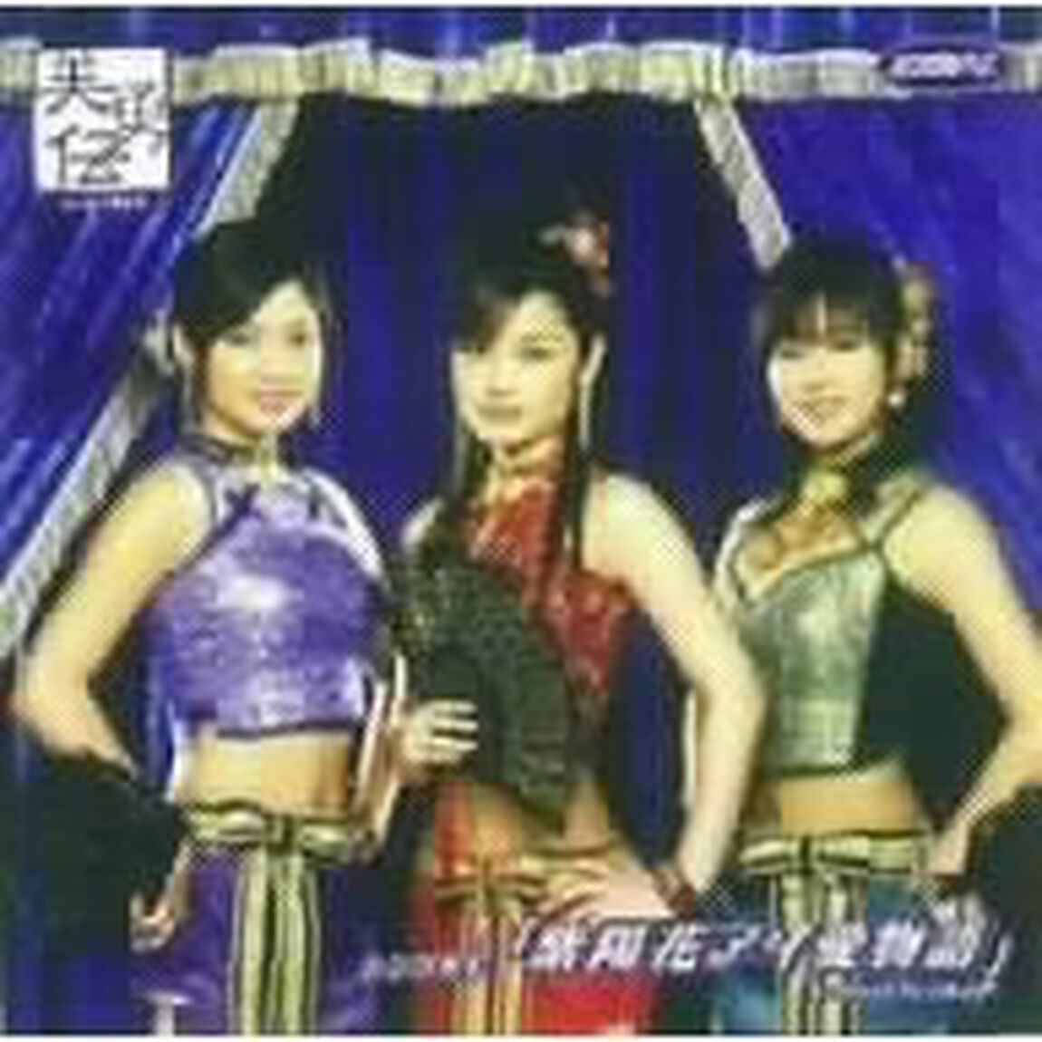 美勇伝／シングルV 「紫陽花アイ愛物語」（ＤＶＤ）