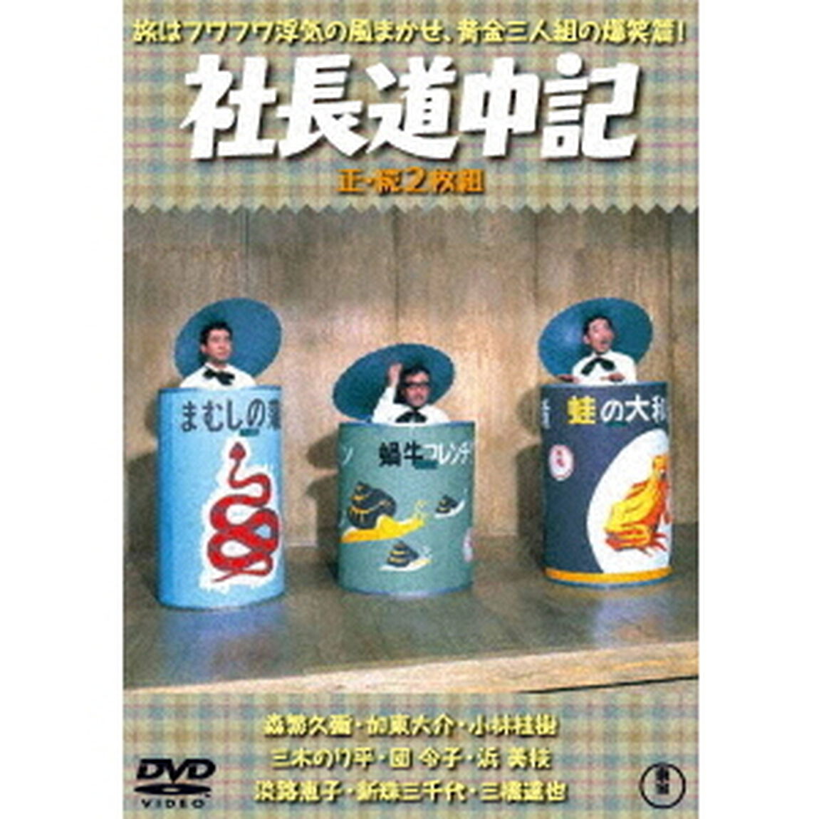 社長道中記／続・社長道中記　2枚組（ＤＶＤ）