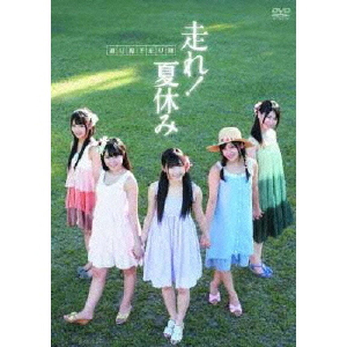 渡り廊下走り隊／走れ！夏休み（ＤＶＤ）