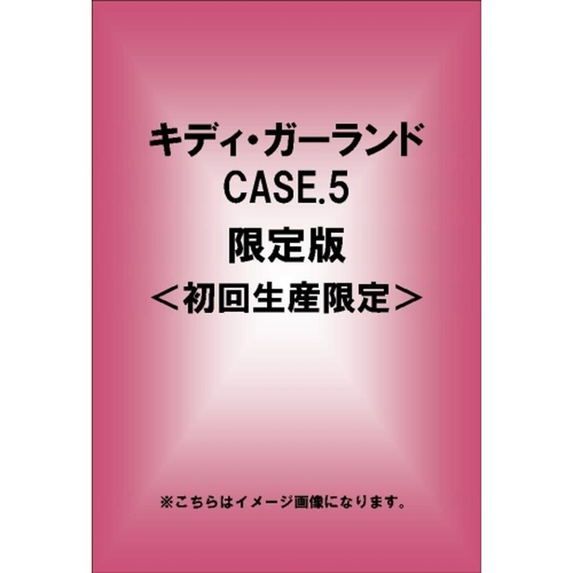 キディ・ガーランド CASE.5 限定版 ＜初回生産限定＞（ＤＶＤ）